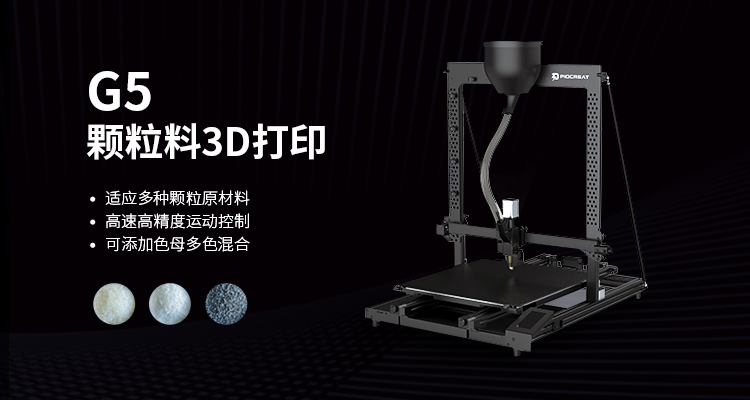 Pioreat: the G5 pellets 3D printer is heavily listed to help upgrade the industrial intelligent manufacturing capacity